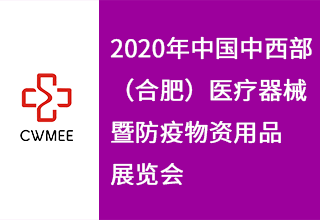 2020第25届中国中西部（合肥）医疗器械暨防疫物资用品展览会