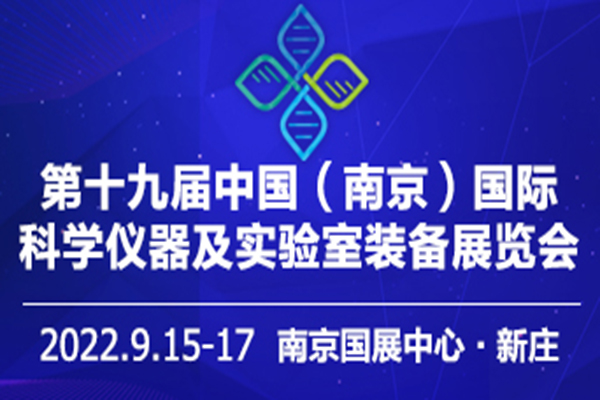 档期已定—2022第十九届南京科学仪器及实验室设备展