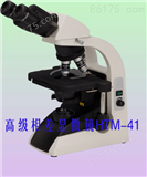 研究型相差显微镜HTM-41C|高档相差显微镜价格-双目相差显微镜原理
